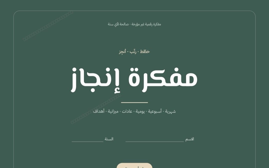 Arabic interactive digital notebook cover with green background and large title text