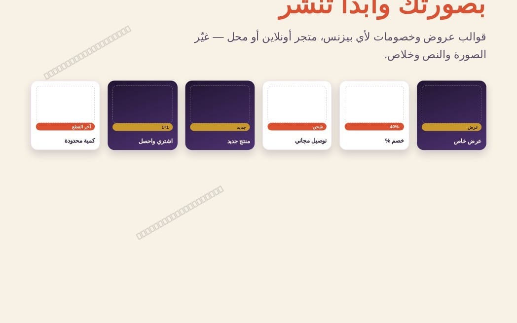 حزمة 15 قالب تصميم عروض وخصومات لأي بيزنس أو متجر (أونلاين أو محل) — قابلة للتعديل