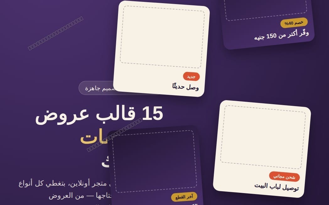 حزمة 15 قالب تصميم عروض وخصومات لأي بيزنس أو متجر (أونلاين أو محل) — قابلة للتعديل