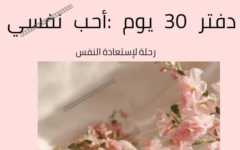 Pink 30-day self-love journal cover with Arabic text and soft pink flowers on a light background
