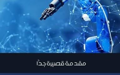 مستقبل الأخلاقيات والذكاء الاصطناعي