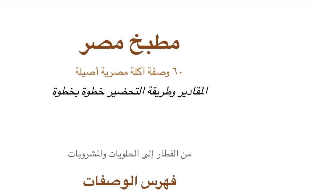غلاف كتاب مطبخ مصر عنوان مطبخ مصر و70 وصفة وأبرز الأطباق والحلويات والشكولاتة والمشروبات