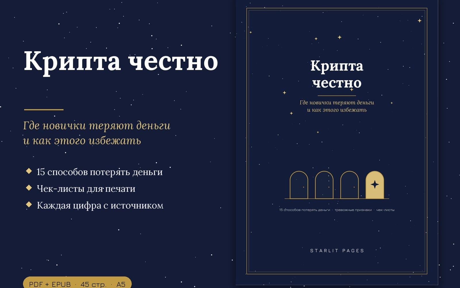 Дизайн обложки книги Крипта честно, где новички теряют деньги, PDF+EPUB с ночным звездным фоном