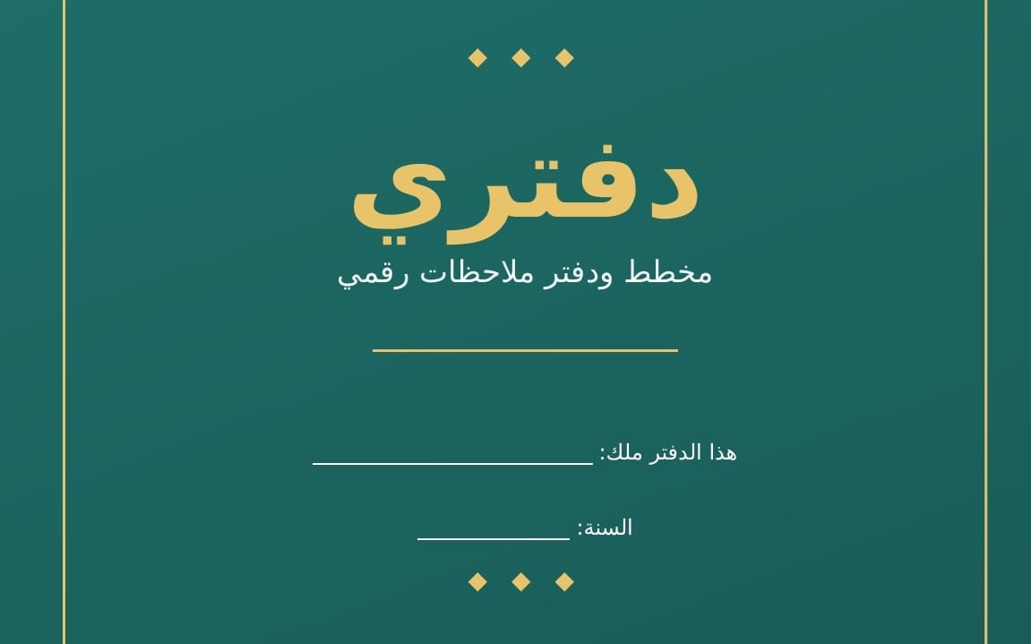 غلاف مخطط ودفتر ملاحظات رقمي,مصمم خصيصا لمساعدتك على تنظيم وقتك وادارة مهامك اليومية لحياة اكثر تنظيما