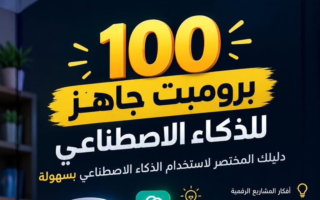 Arabic banner showing 100 AI prompts bundle for content creation on a digital product marketplace thumbnail