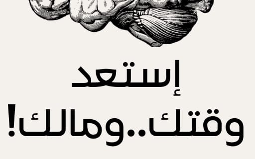 إستعد وقتك..ومالك