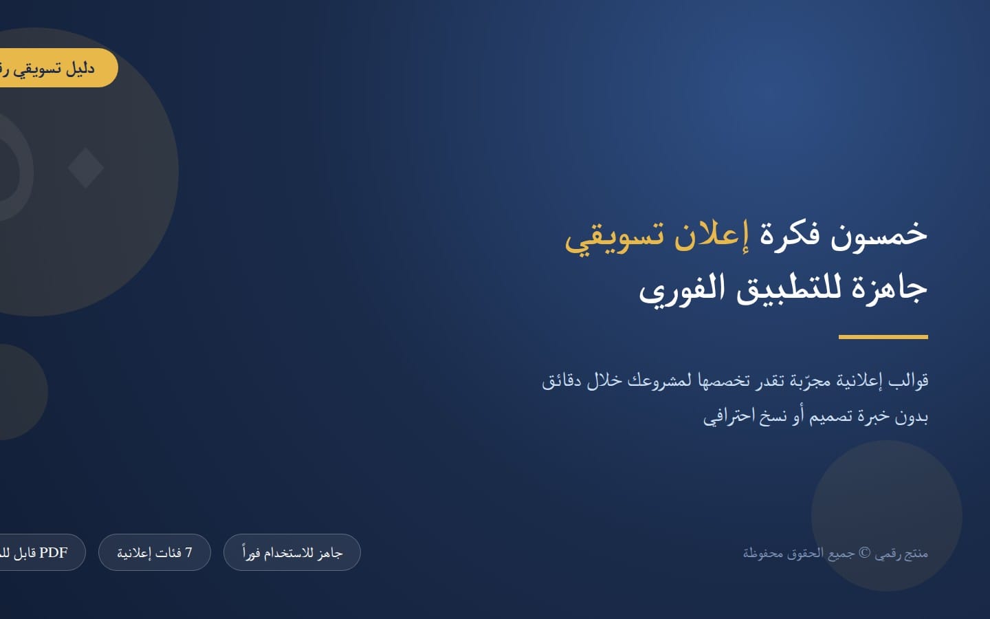 تصميم غلاف أزرق لمنتج قوالب تسويق جاهزة مع نص تسويقي وأزرار تحميل PDF