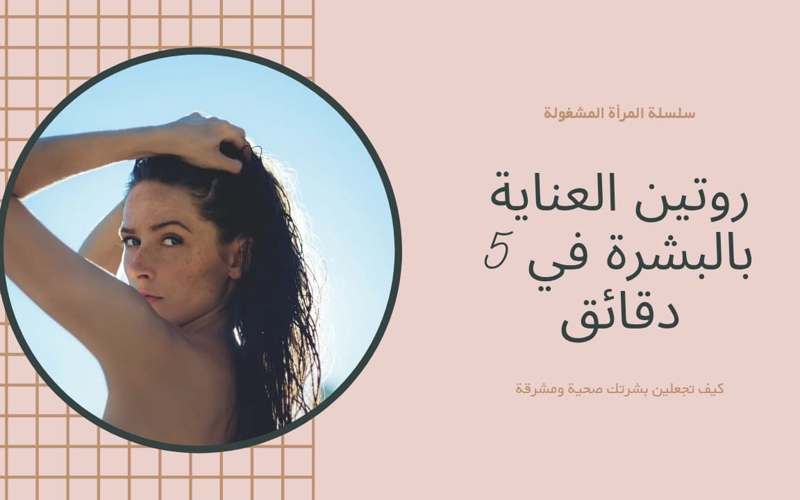 دائرة تضم امرأة تلمس شعرها في الهواء الطلق مع تصميم تعليمي لروتين عناية البشرة في 5 دقائق