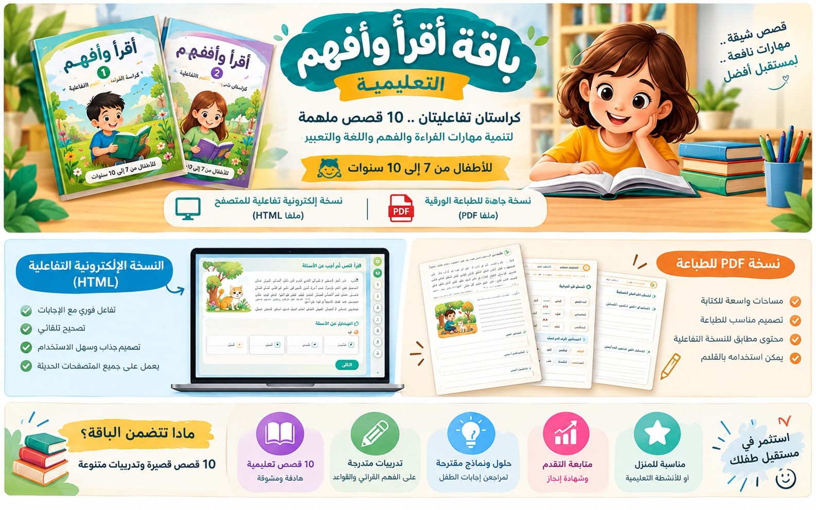 باقة أقرأ وأفهم – النسخة القابلة للطباعة الورقية PDF