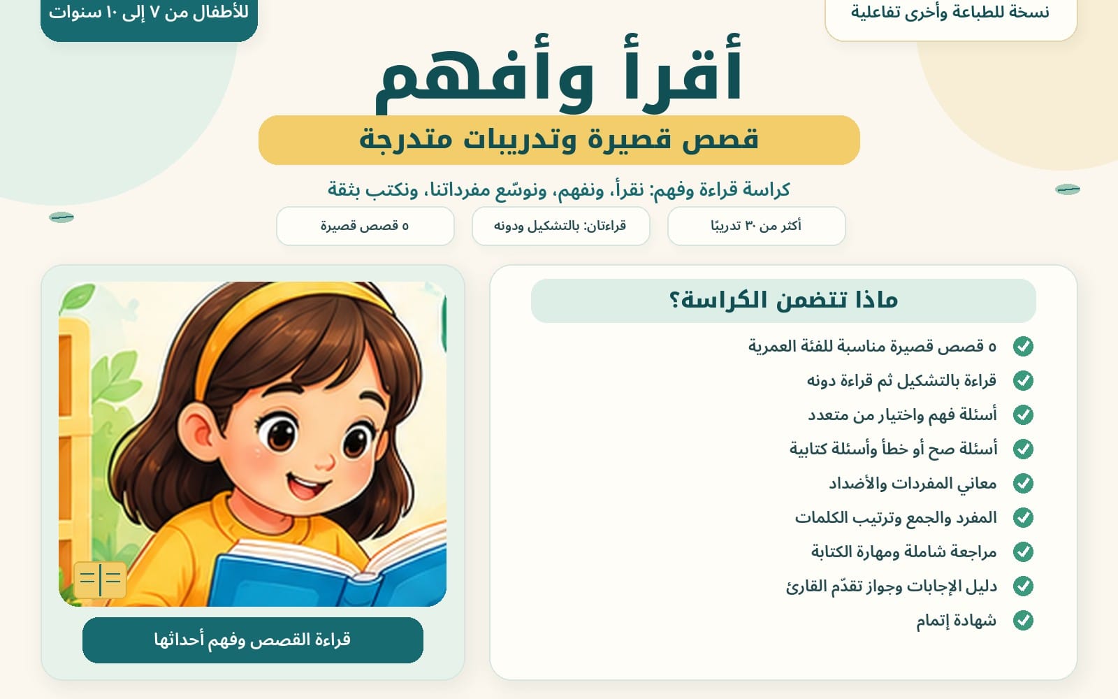 باقة أقرأ وأفهم – كراستان تفاعليتان لتعليم القراءة والفهم للأطفال