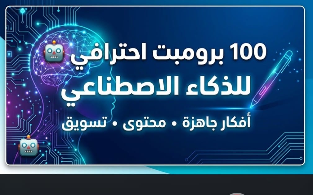 Arabic promotional banner for a digital AI prompt pack: 100 professional prompts for the business startup and content