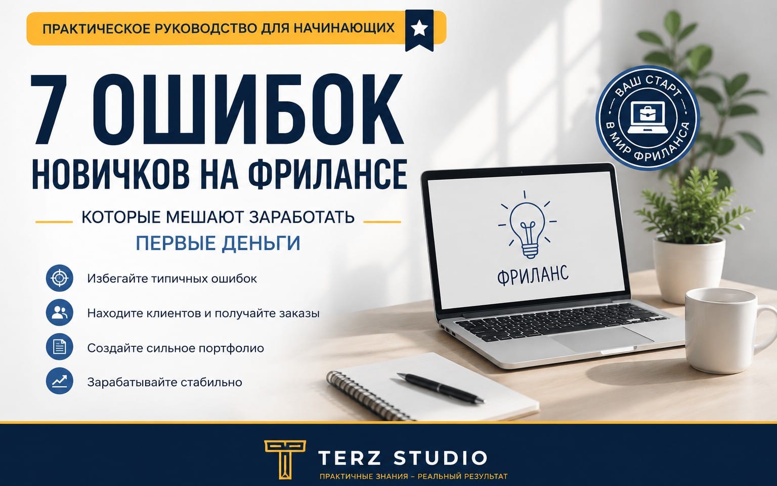 7 ошибок новичков на фрилансе, которые мешают заработать первые деньги