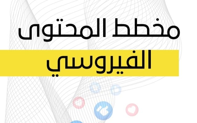 خارطة المحتوى الفيروسي