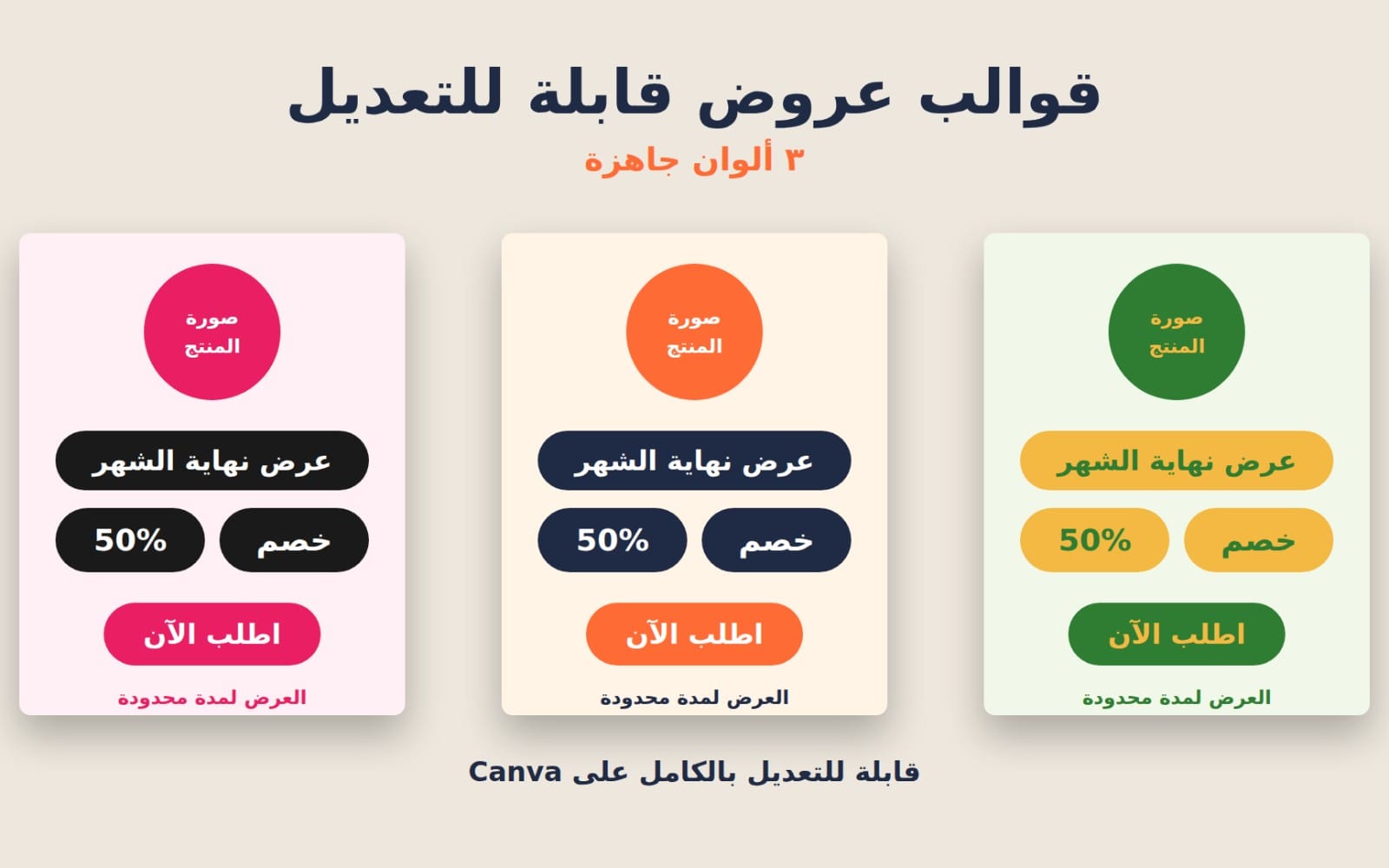 قوالب عروض بثلاثة ألوان قابلة للتعديل لثلاثة تصميمات كانفا مع أزرار خصم ونهاية وأطلب الآن
