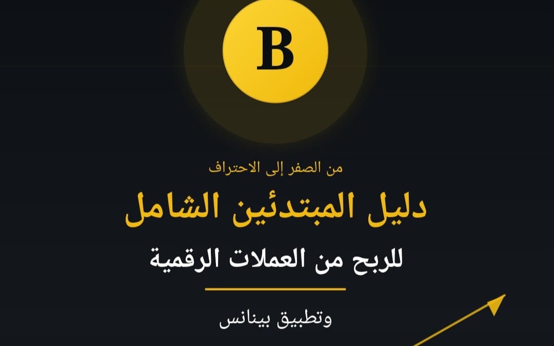 دليل المبتدئين الشامل للربح من العملات الرقمية وتطبيق بينانس