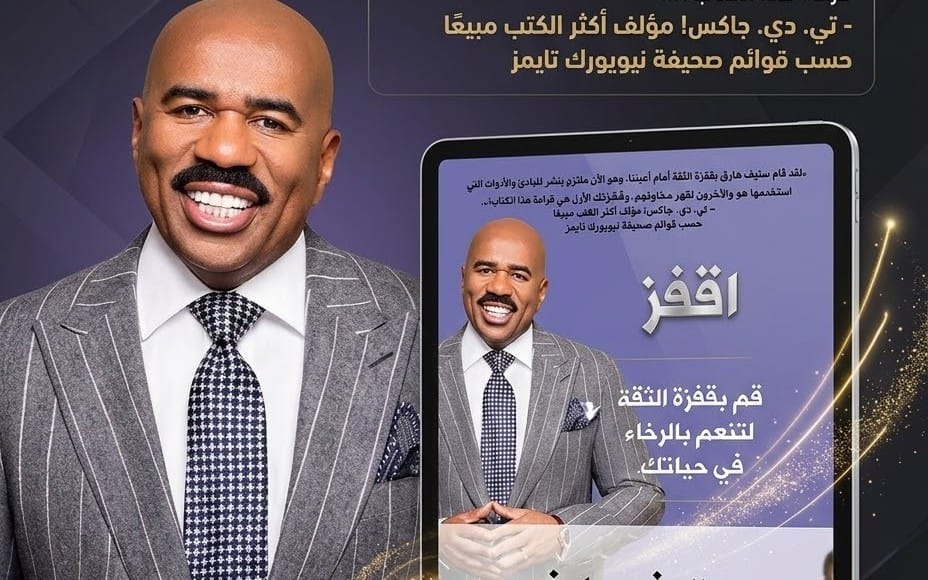 تصميم ترويجي لكتاب قفز موضح فيه رجل بدلة وشاشة تعرض غلاف كتاب بعنوان افقد إنك