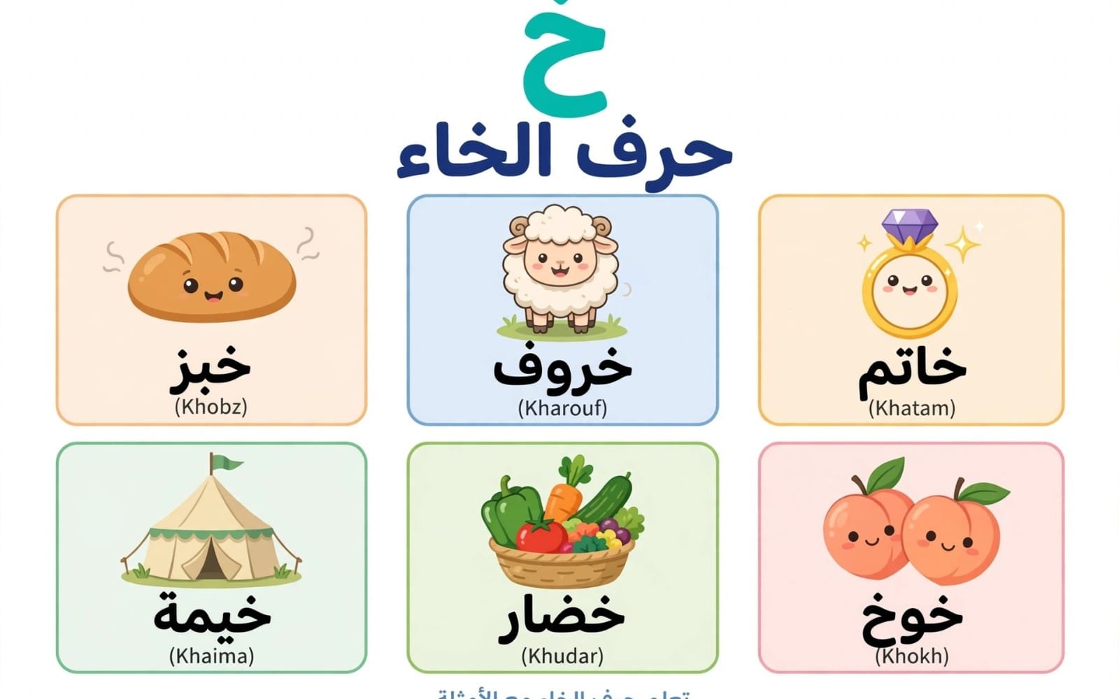 بطاقات تعليمية للأطفال تعرض حرف الخاء مع كلمات عربية وصور خبز وخروف وخاتم وخيمة وخضار وفاكهة خوخ