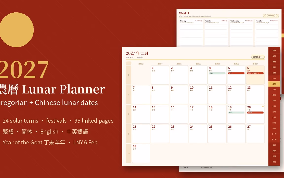 2027 Lunar Calendar Digital Planner 農曆 Chinese + Gregorian Dates, 24 Solar Terms, Hyperlinked PDF