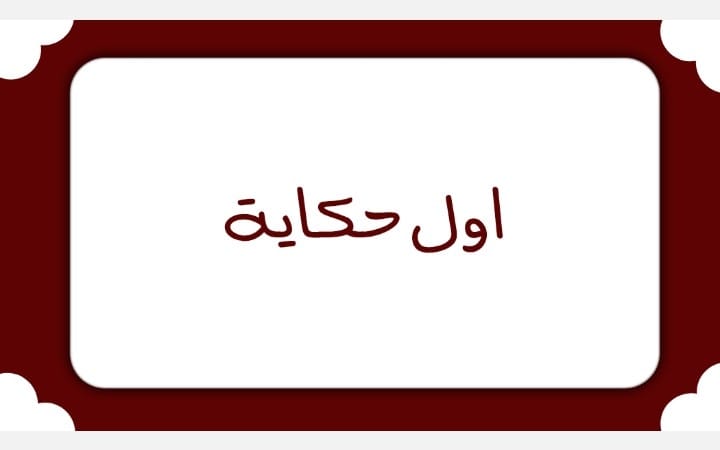 لعبة أول حكاية
