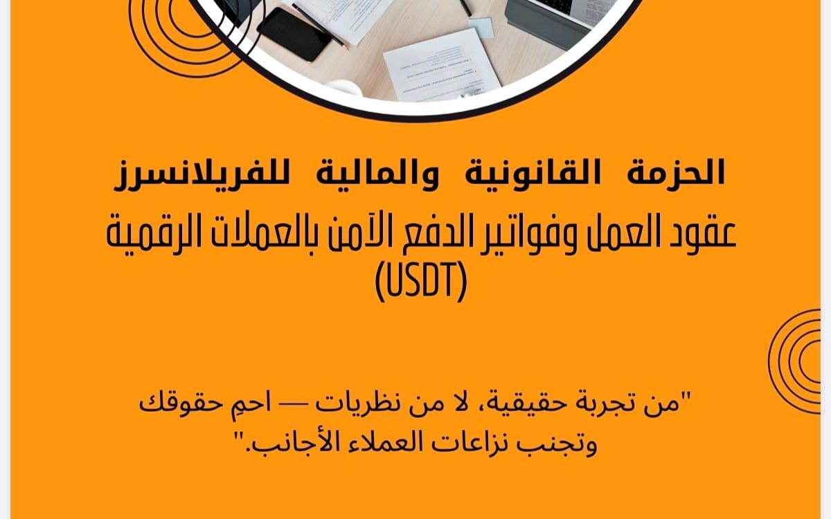 Arabic legal and financial package for freelancers banner with documents and phone on an orange background