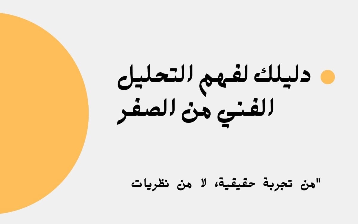 Arabic text cover for a beginner guide to understanding technical analysis, with orange circle accent and quotes