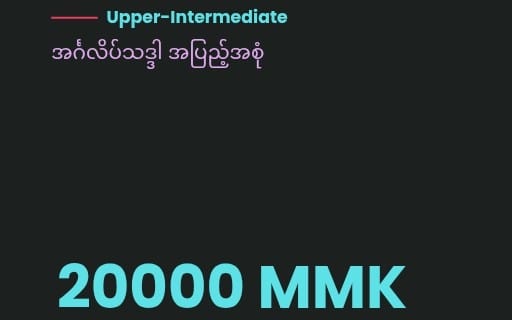 အင်္ဂလိပ်သဒ္ဒါစာအုပ် အပြည့်အစုံ