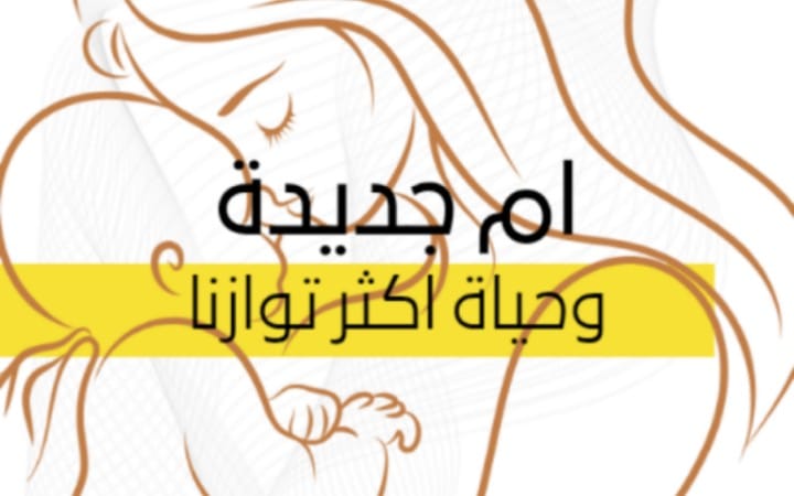 الامومة في فترة النفاس