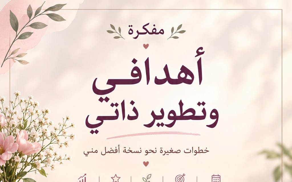 غلاف مفكرة أهداف وتطوير ذاتي بتصميم وردي وأوراق وزهور وعنوان عربي