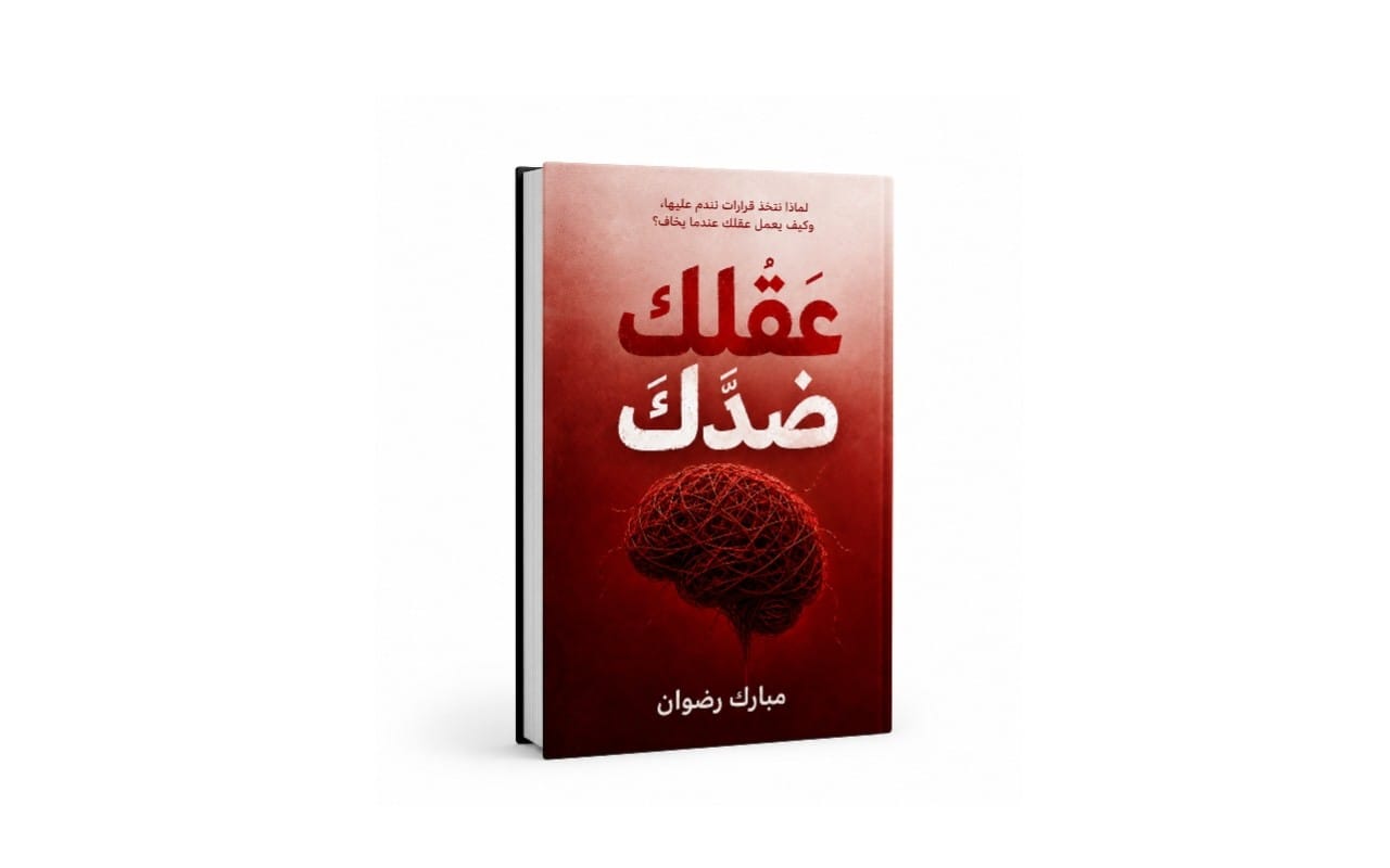 غلاف كتاب عربي بعنوان عقلـك ضدك مع صورة دماغ باللون الأحمر وواجهة غامقة على خلفية بيضاء