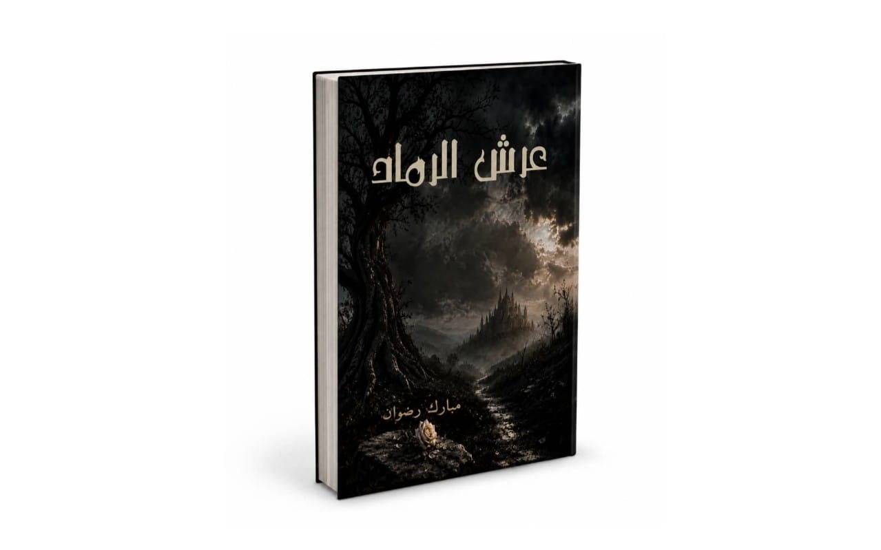عرش الرماد