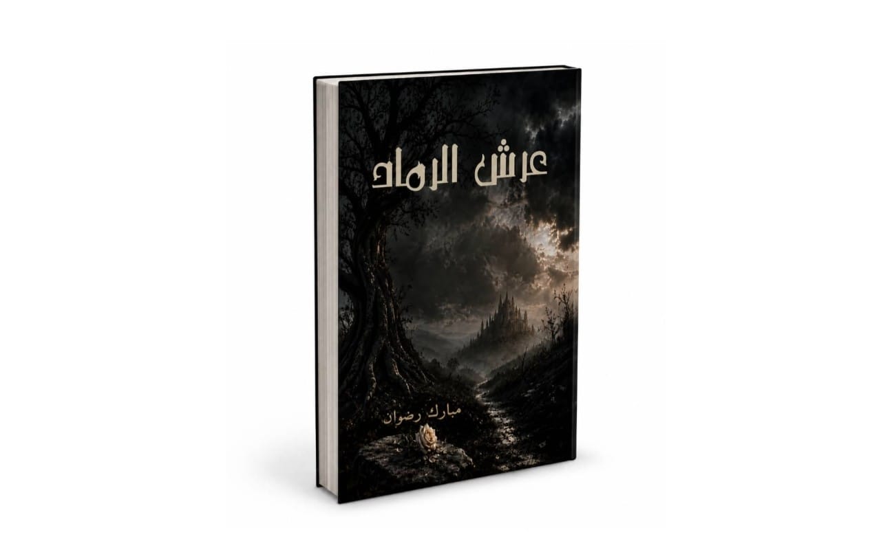عرش الرماد