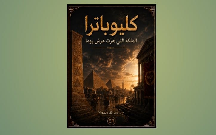 كليوباترا الملكة التي هزت عرش روما