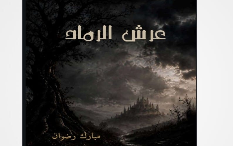 غلاف كتاب عرش الرماد مع مشهد قلعة في ضباب وسحب داكنة وشعار عربي في الأعلى