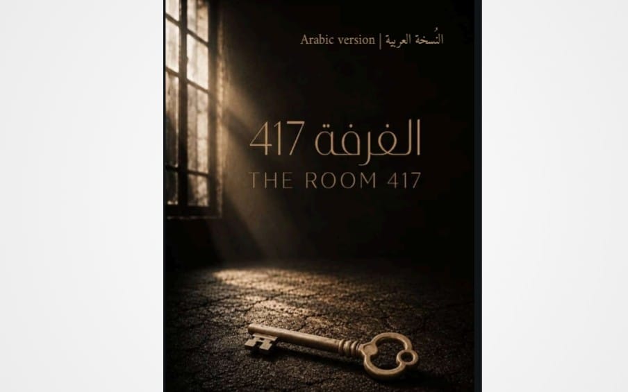 غلاف كتاب The Room 417 باللغة العربية يظهر ممر مظلم مع نافذة ومفتاح قديم على الأرض