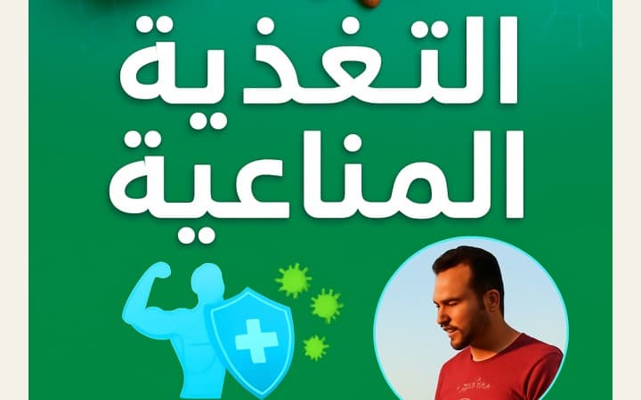 كتاب : التغذية المناعية