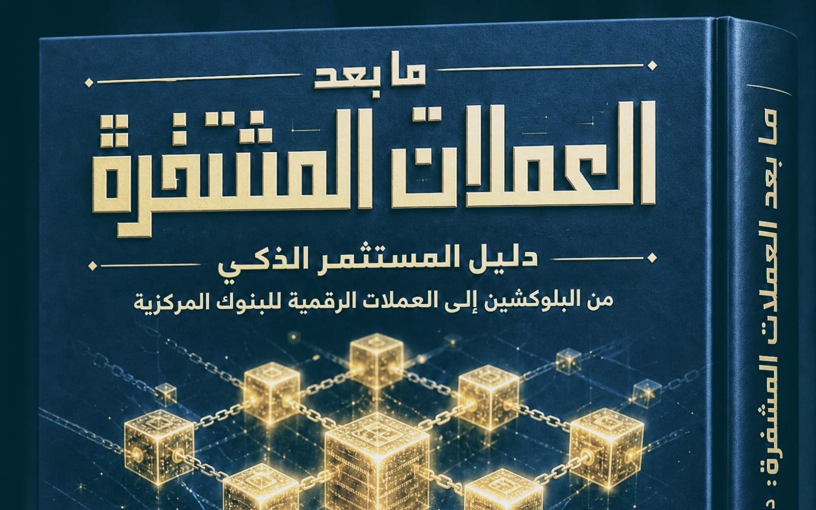 كتاب : ما بعد العملات المشفرة: دليل المستثمر الذكي من البلوكشين إلى العملات الرقمية للبنوك المركزية".