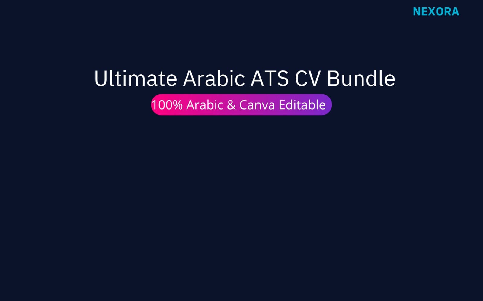 حزمة قوالب السيرة الذاتية الاحترافية الشاملة للتخصصات - NEXORA (عربي)