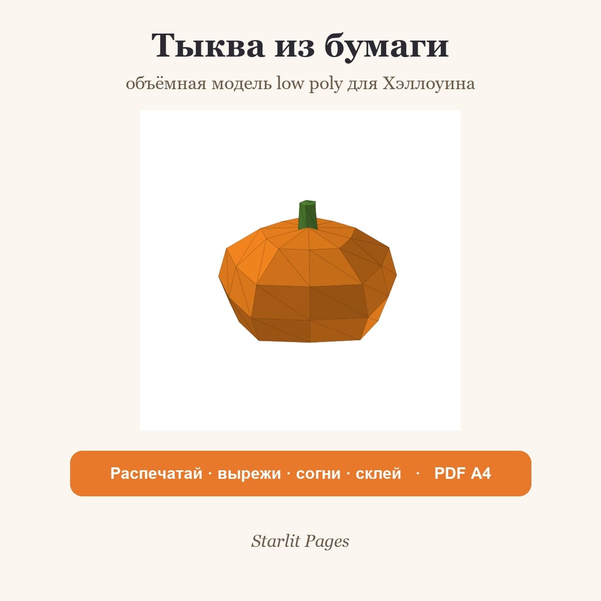 Тыква из бумаги: объёмная модель low poly для Хэллоуина, PDF для печати