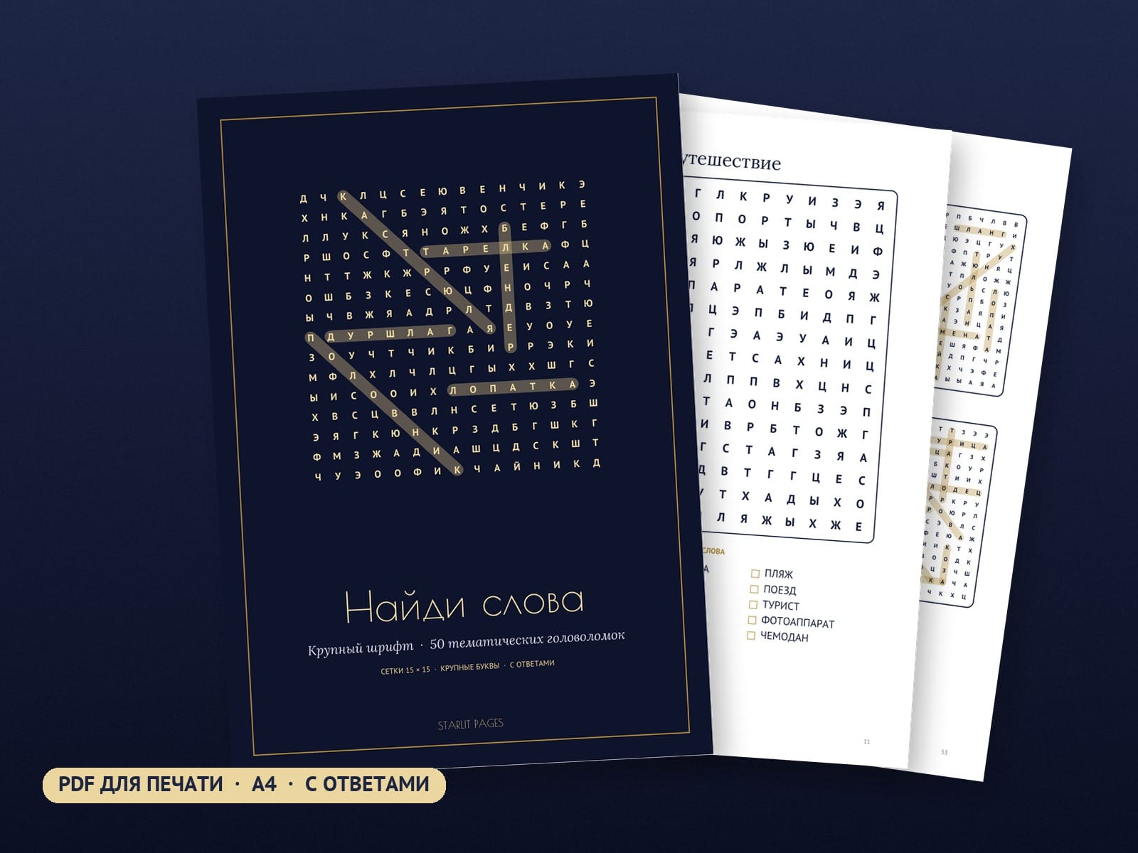 Найди слова крупным шрифтом: 50 головоломок, PDF для печати