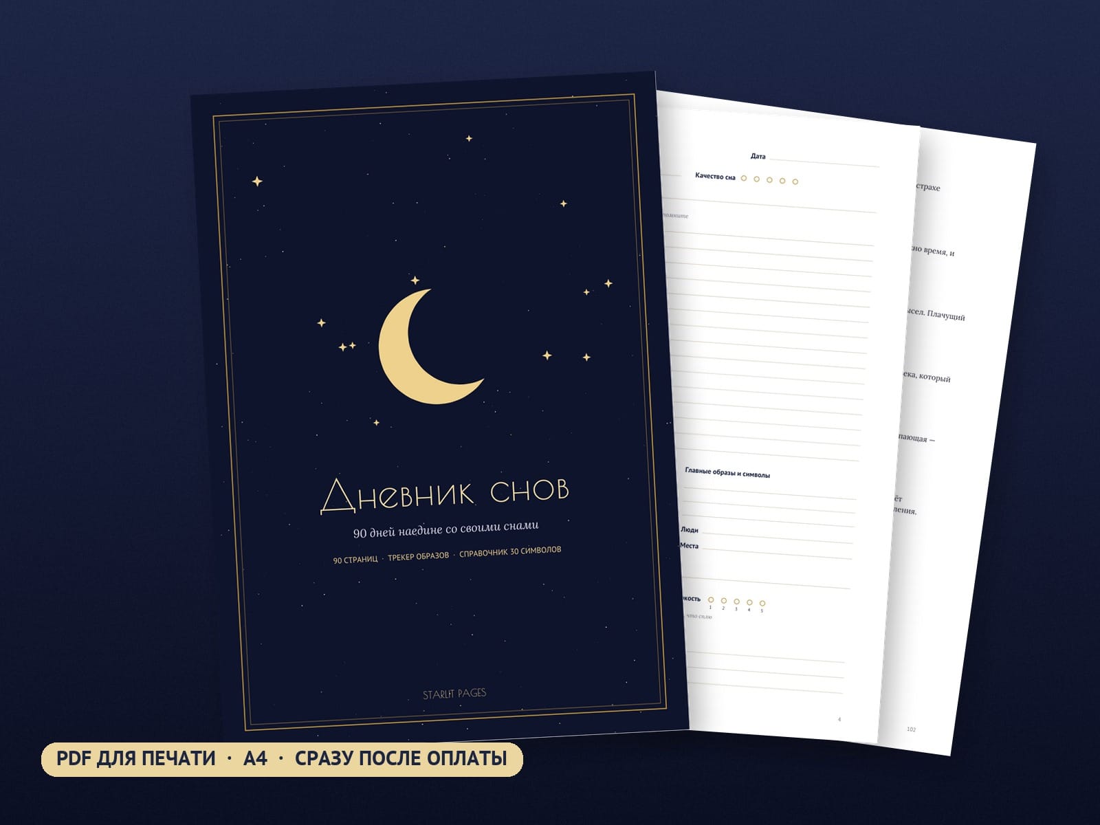 Дневник снов на 90 дней (на русском), PDF для печати