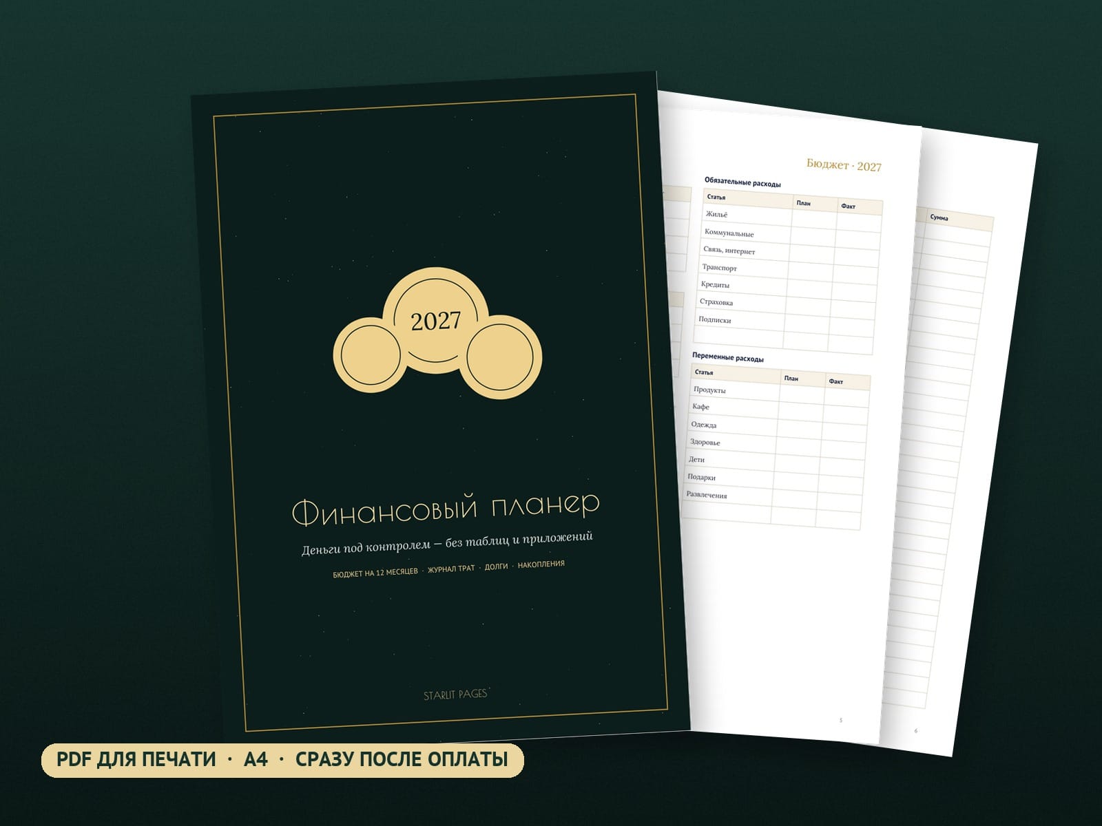 Финансовый планер 2027, PDF для печати