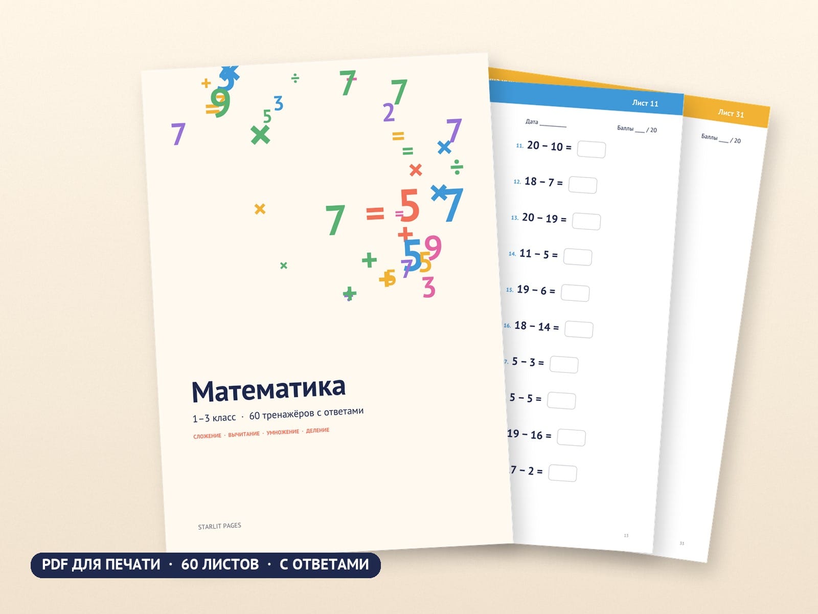 Математика 1–3 класс: 60 тренажёров с ответами, PDF для печати