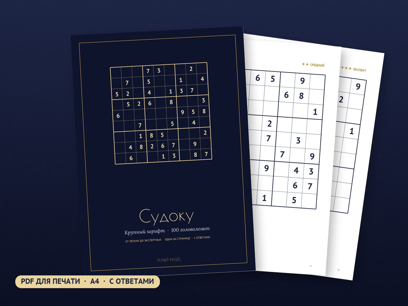 Судоку крупным шрифтом: 100 головоломок, PDF для печати