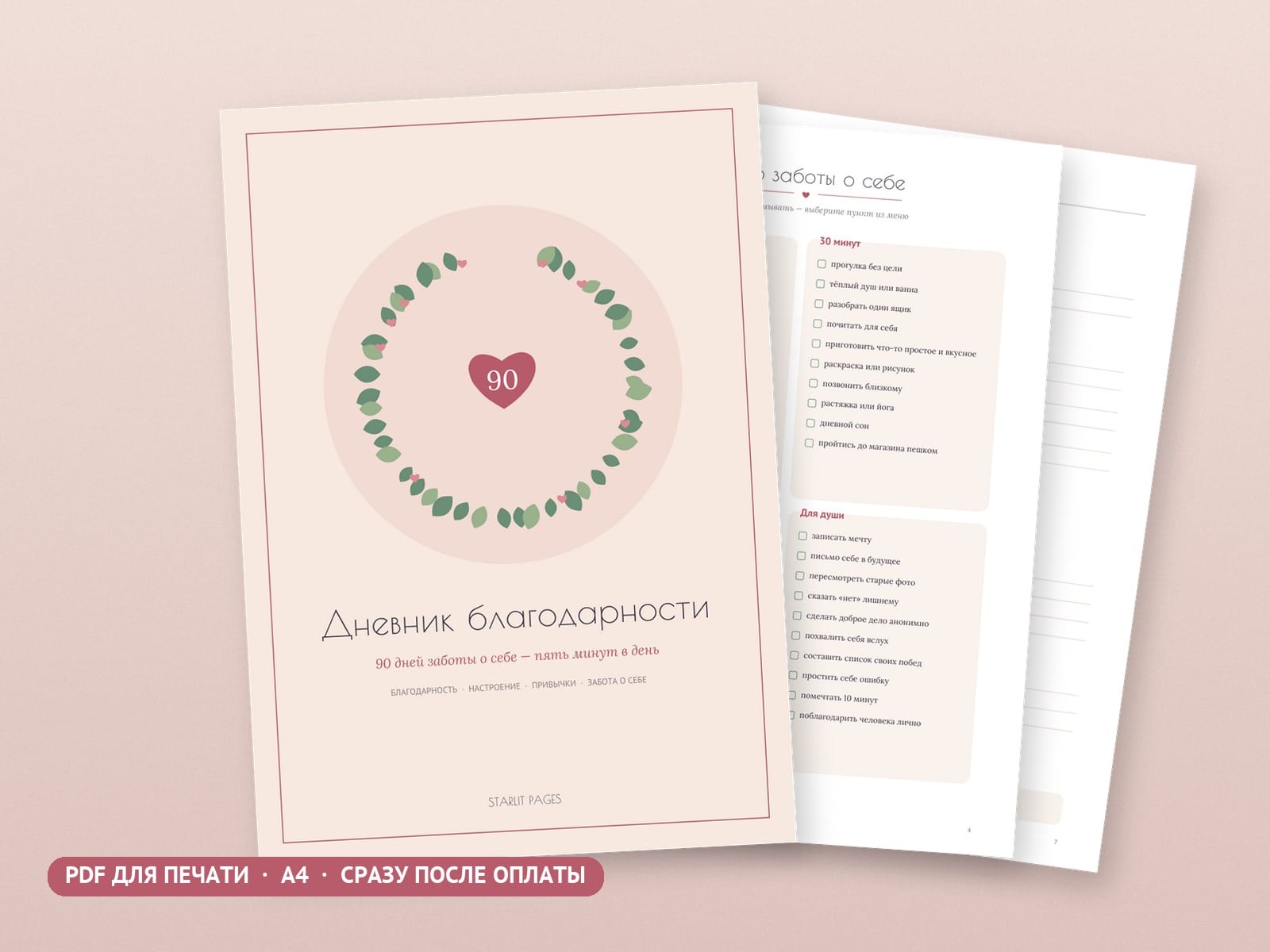 Дневник благодарности на 90 дней, PDF для печати