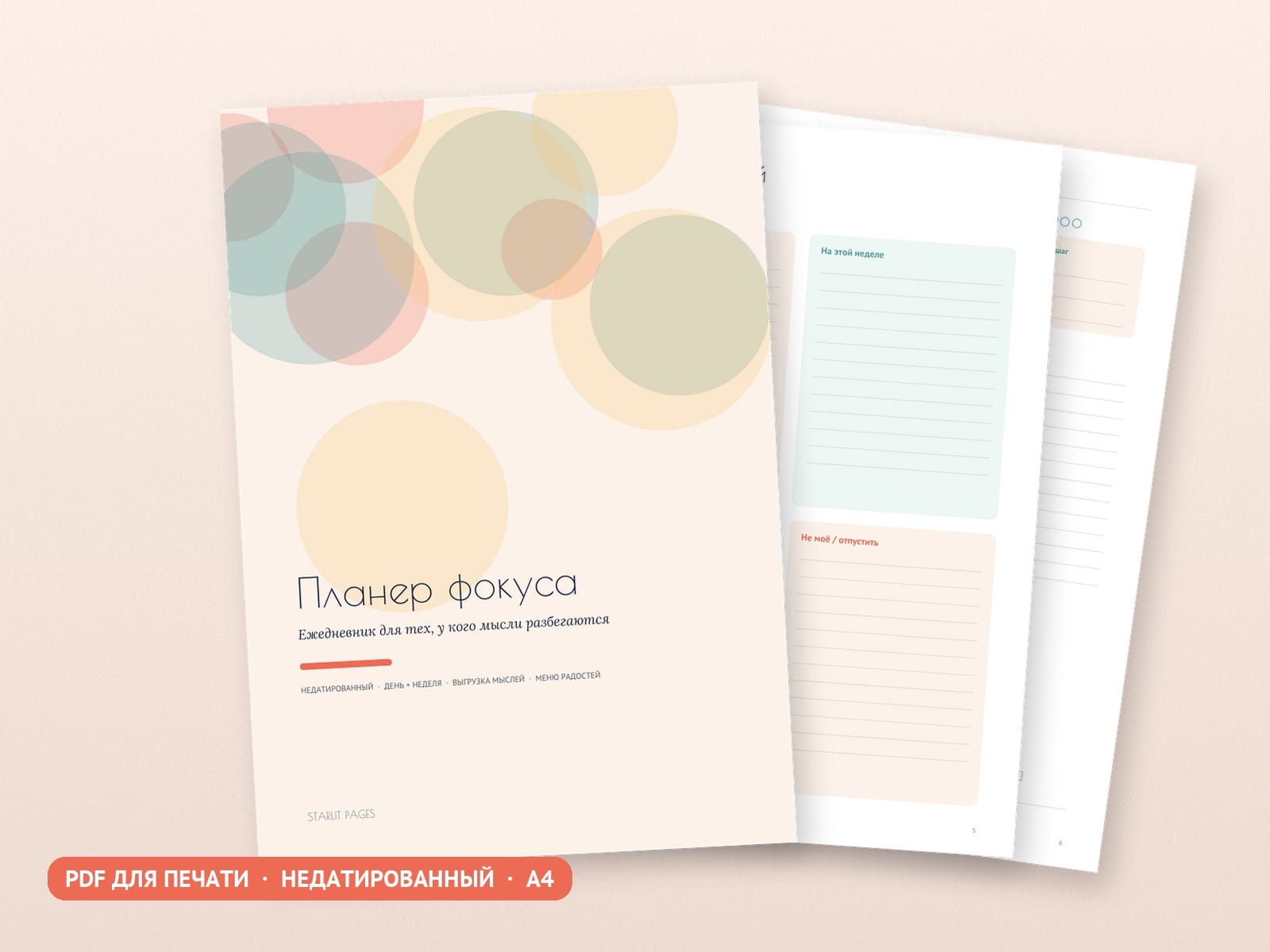 Планер фокуса: ежедневник для рассеянных, PDF для печати