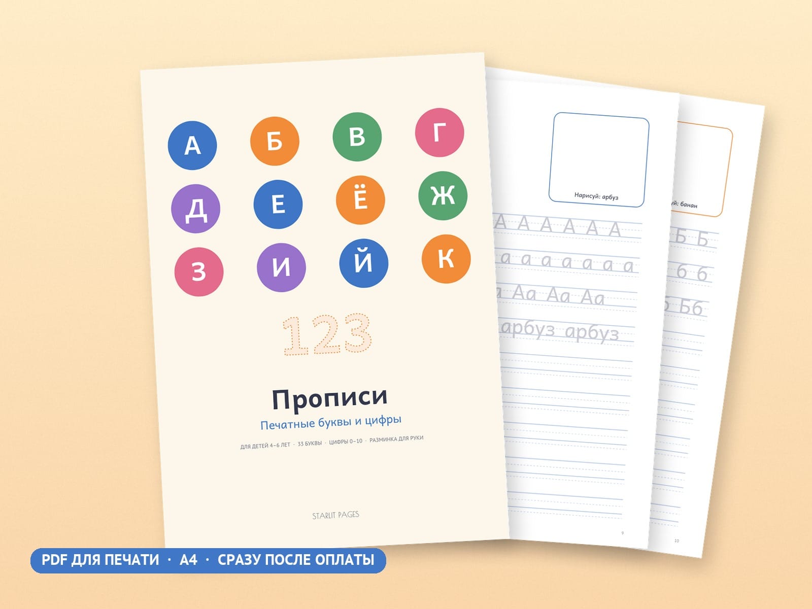 Прописи: печатные буквы и цифры, PDF для печати