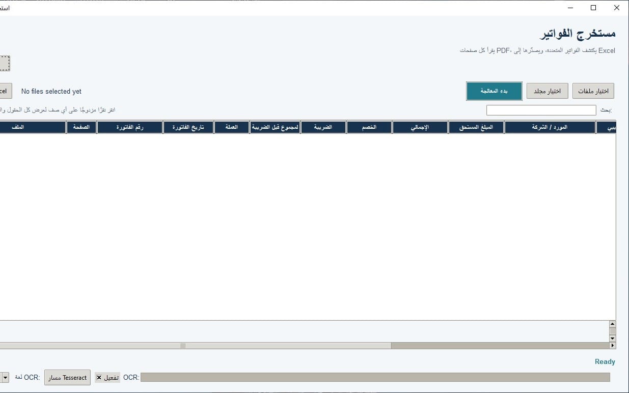 Arabic InvoiceExtractor OCR software window with file upload and invoice processing tabs on a desktop screen