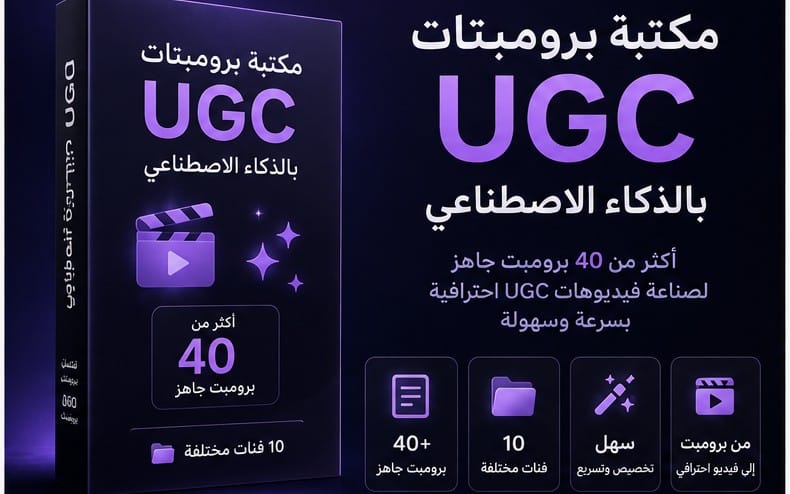 مكتبة برومبتات UGC بالذكاء الاصطناعي — أكثر من 40 برومبت