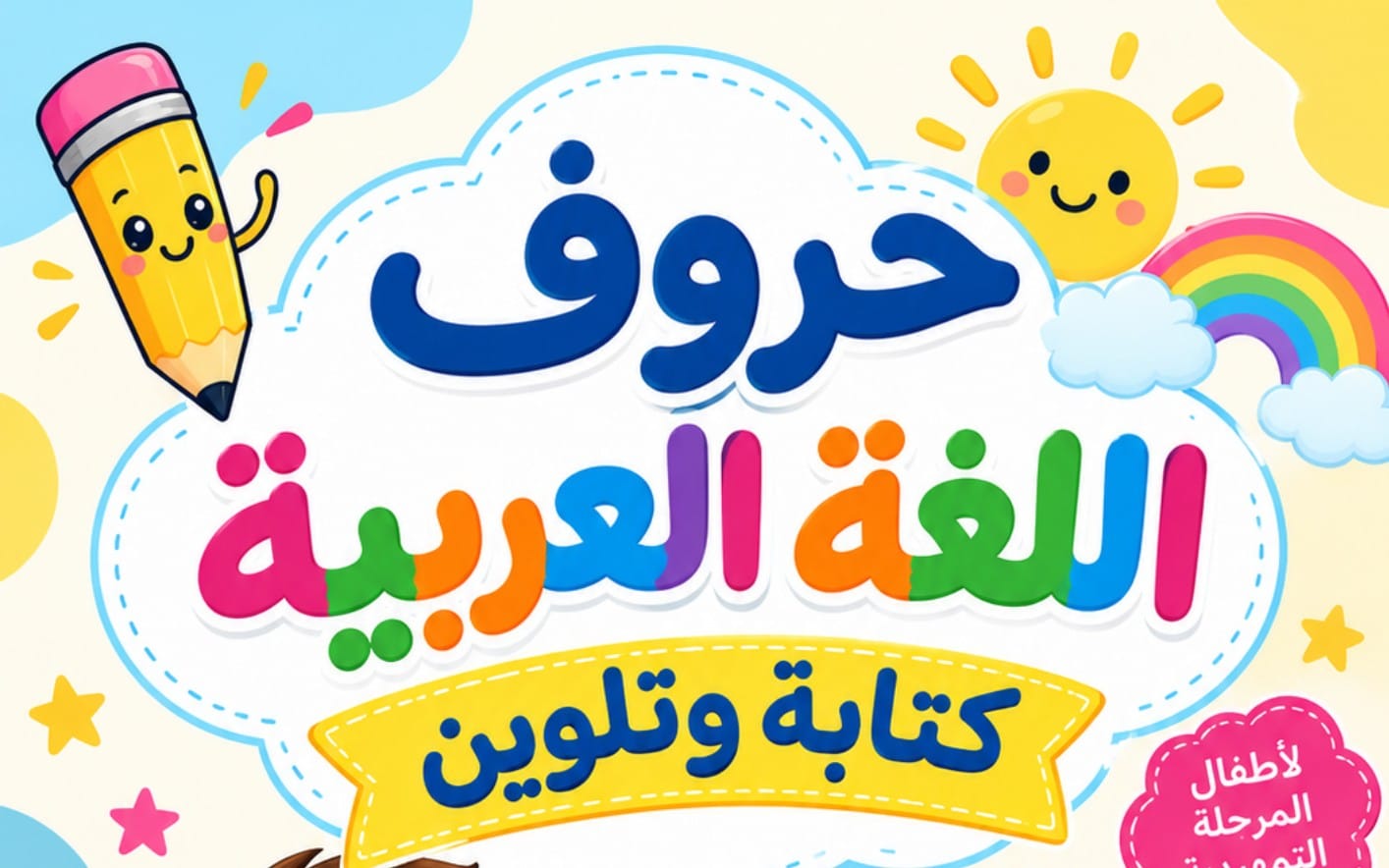 غلاف كتاب أطفال لتتبع وحِكَايات حروف العربية يتضمن حروف ملونة ورسوم أقلام ونجوم وشمس