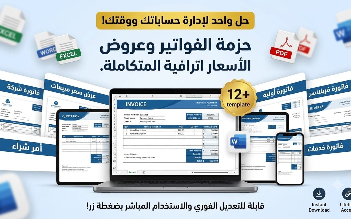 حزمة الفواتير وعروض الأسعار الاحترافية - 2026
